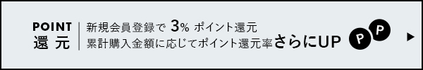 ポイント還元