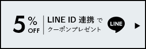 LINE連携5％OFFクーポン