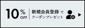 新規登録10％OFFクーポンが使えるのは2月末まで！今がチャンスです