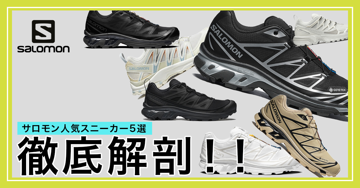 SALOMON 街履きからアウトドアまで対応可能な人気スニーカー5選 徹底 