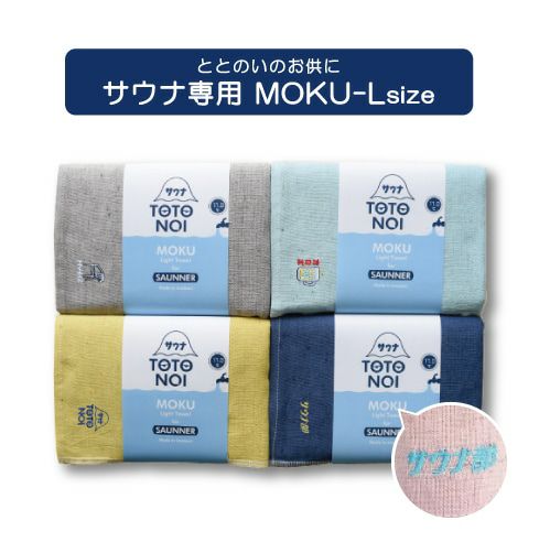 MOKU(モク)KONTEX MOKU FOR SAUNNER サウナ モク Lサイズ(単品)