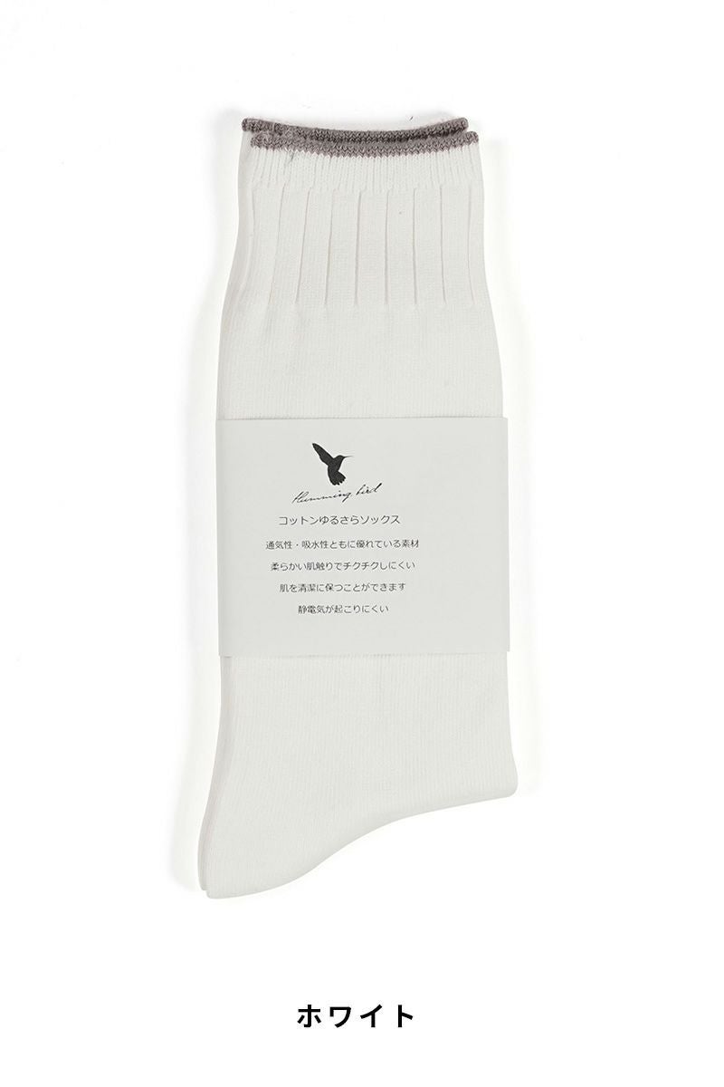 Hummingbird(ハミングバード)コットンゆるさらソックス 712166 -17