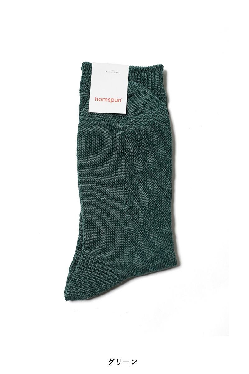 homspun(ホームスパン) シルケットコットン斜めリブ編ソックス 8285